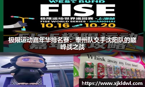 极限运动嘉年华排名赛：泰州队交手沈阳队的巅峰战之战
