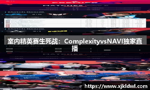 室内精英赛生死战：ComplexityvsNAVI独家直播