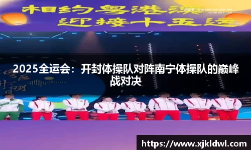2025全运会：开封体操队对阵南宁体操队的巅峰战对决