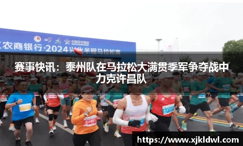 赛事快讯：泰州队在马拉松大满贯季军争夺战中力克许昌队