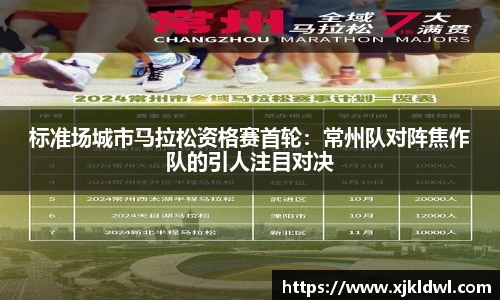 标准场城市马拉松资格赛首轮：常州队对阵焦作队的引人注目对决