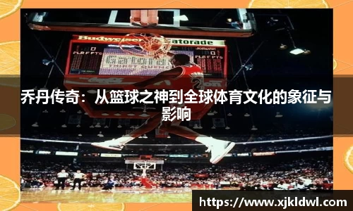 乔丹传奇：从篮球之神到全球体育文化的象征与影响