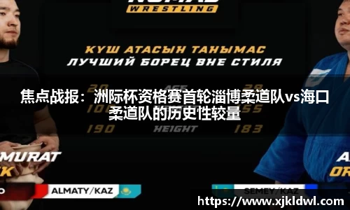 焦点战报：洲际杯资格赛首轮淄博柔道队vs海口柔道队的历史性较量