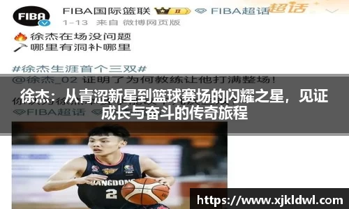 徐杰：从青涩新星到篮球赛场的闪耀之星，见证成长与奋斗的传奇旅程