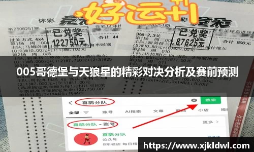 005哥德堡与天狼星的精彩对决分析及赛前预测